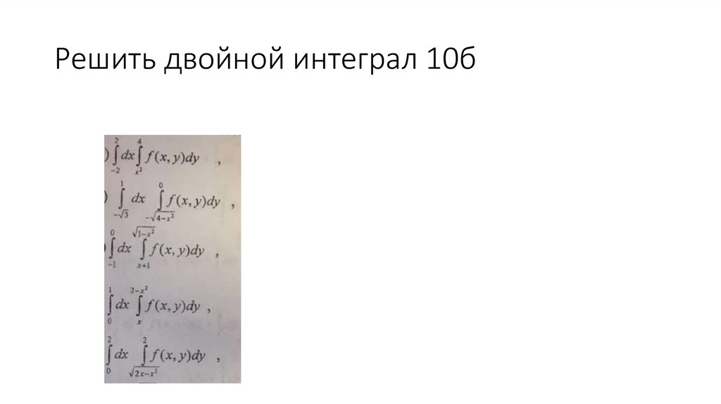 Решить двойной интеграл 10б