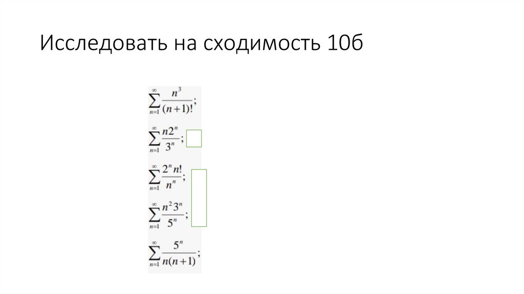Исследовать на сходимость 10б