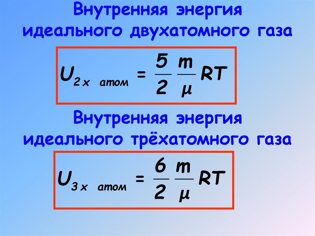 Внутренняя энергия идеального одноатомного газа