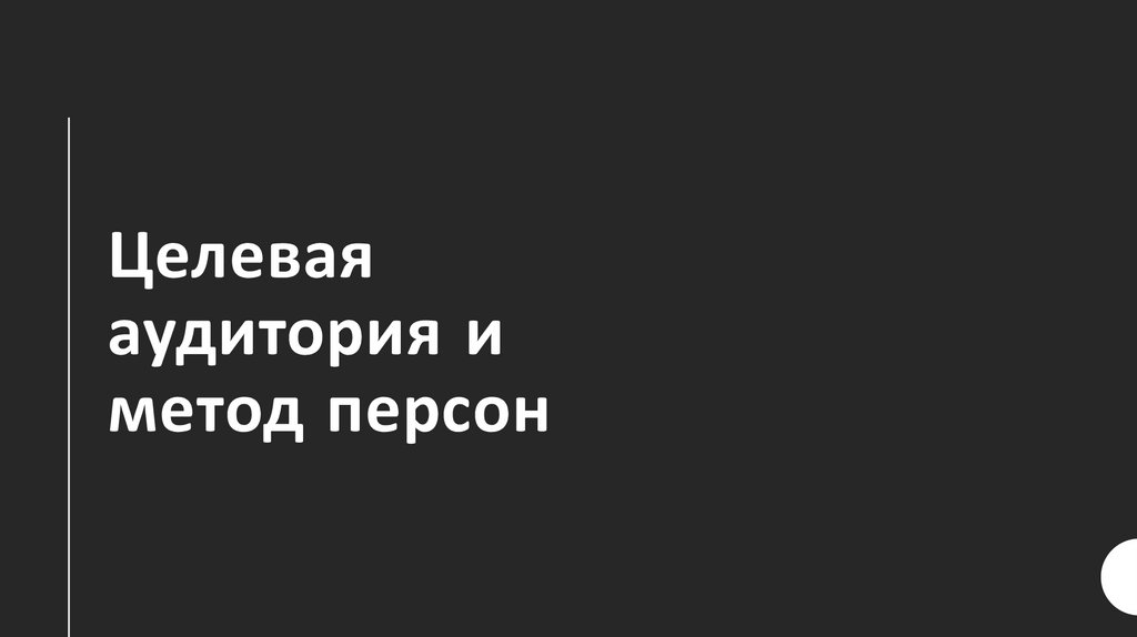 Целевая аудитория и метод персон