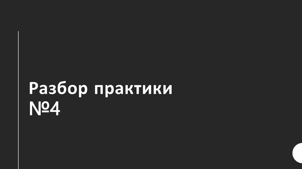 Разбор практики №4