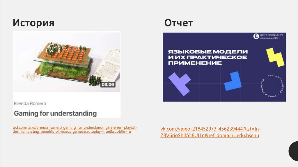 История Отчет