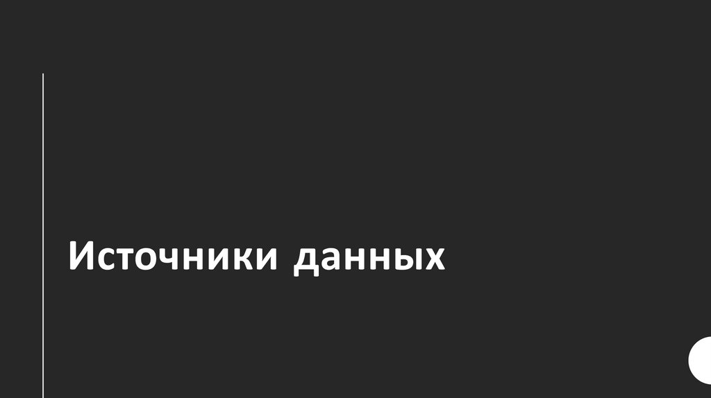 Источники данных