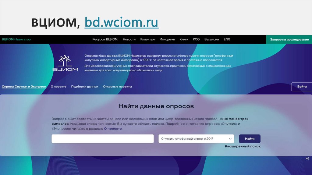 ВЦИОМ, bd.wciom.ru
