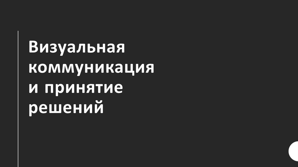 Визуальная коммуникация и принятие решений