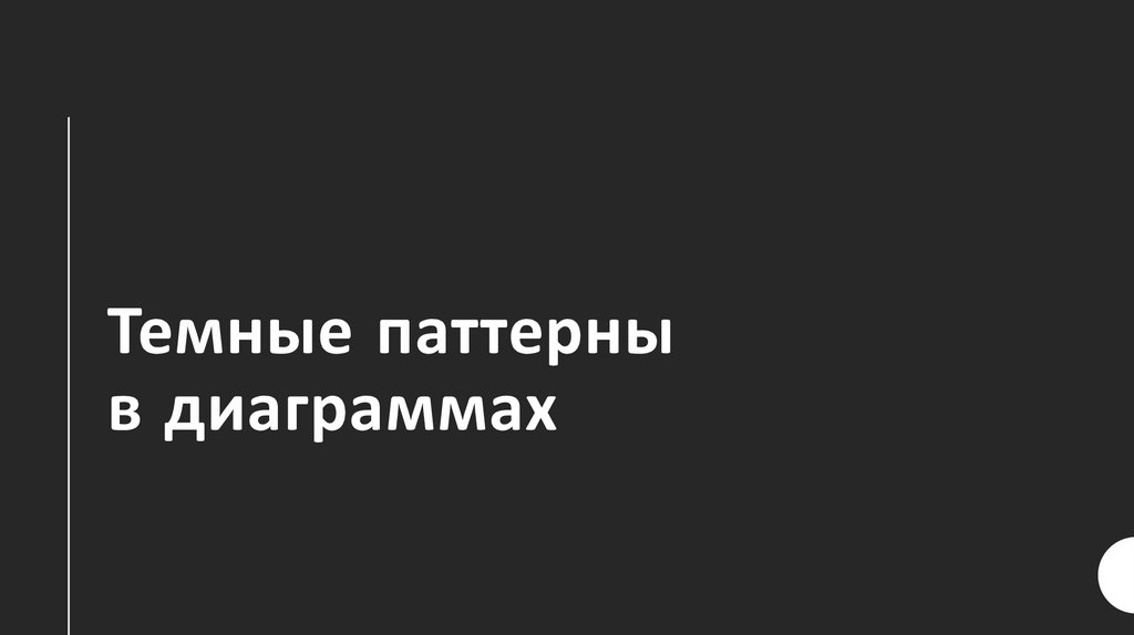 Темные паттерны в диаграммах
