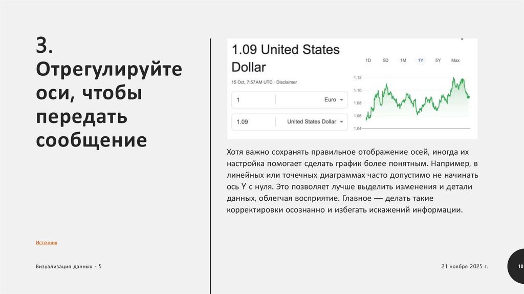 3. Отрегулируйте оси, чтобы передать сообщение