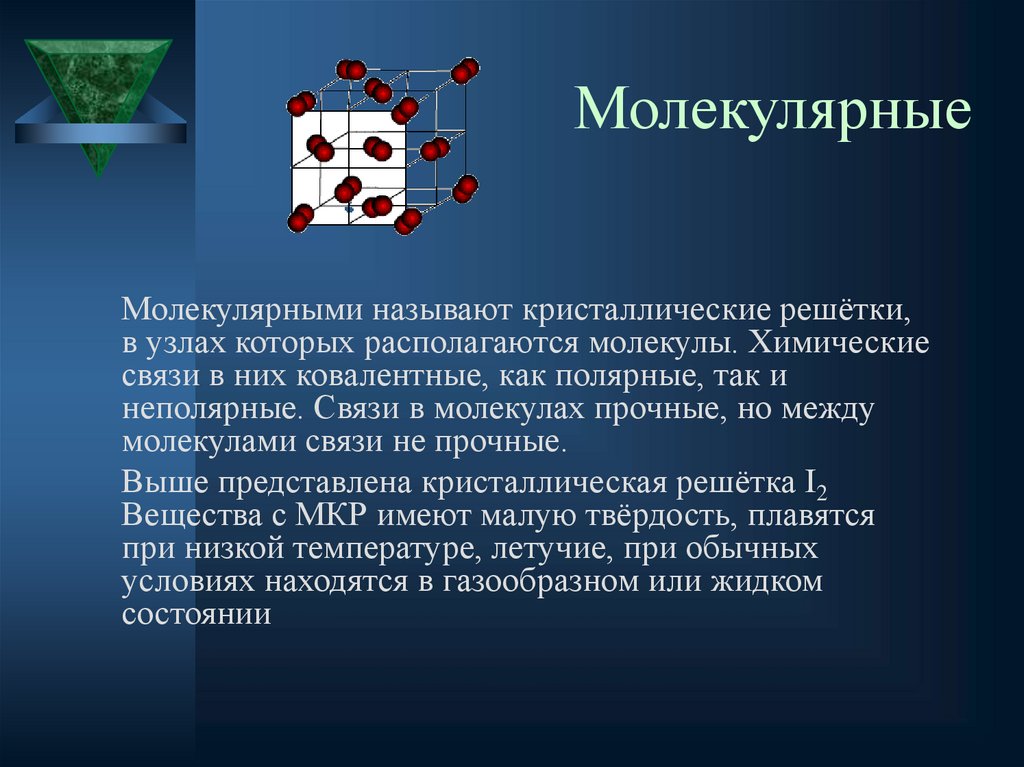 Молекулярные