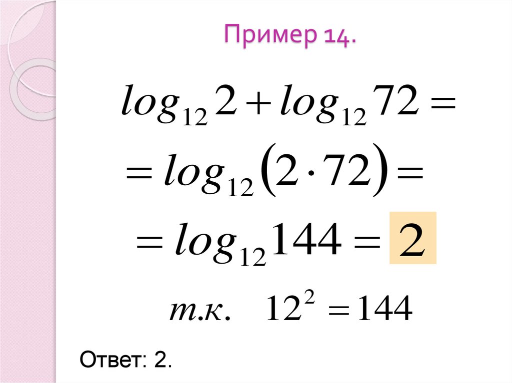 Пример 14.