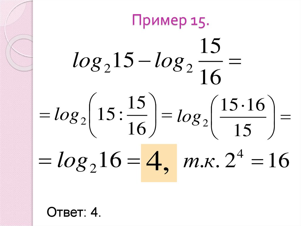 Пример 15.