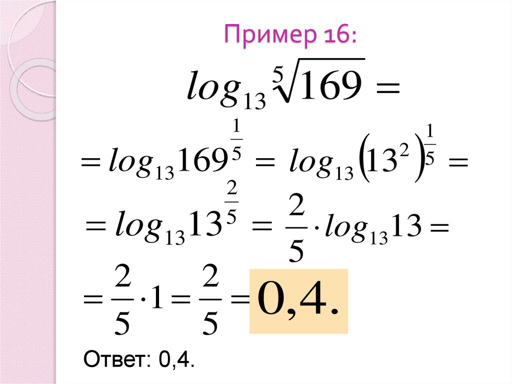 Пример 16: