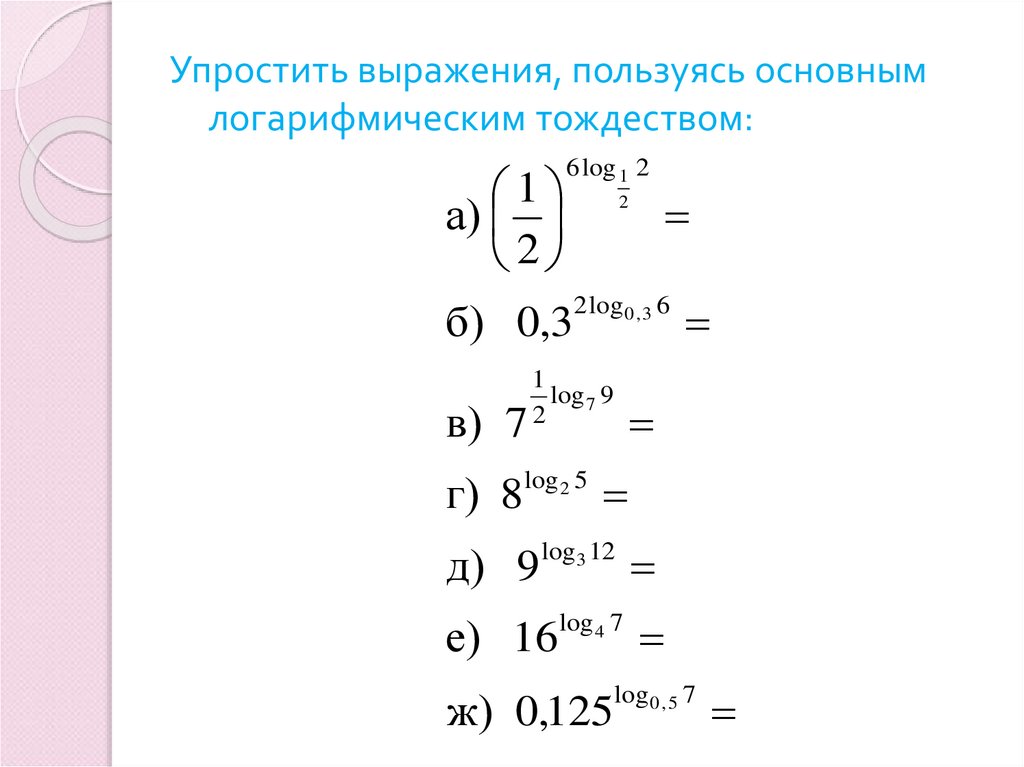 Упростить выражения, пользуясь основным логарифмическим тождеством:
