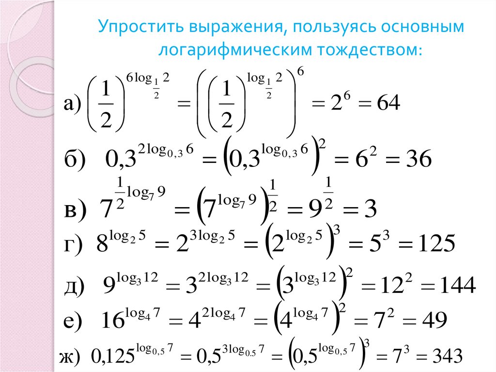 Упростить выражения, пользуясь основным логарифмическим тождеством: