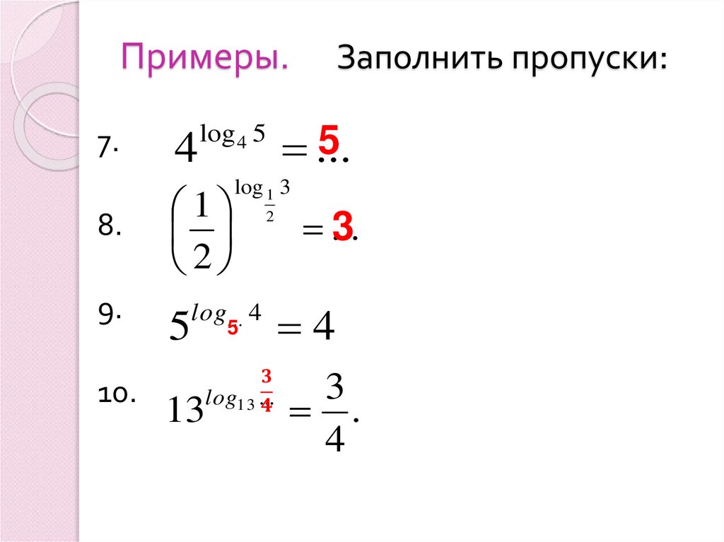 Примеры. Заполнить пропуски: