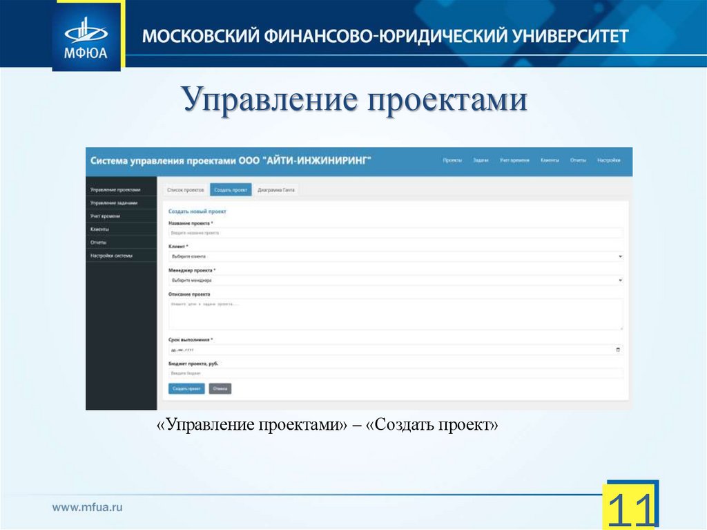 Управление проектами