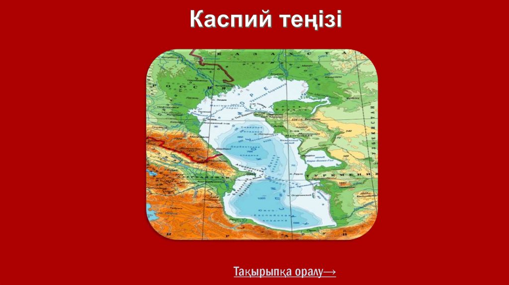 Каспий теңізі