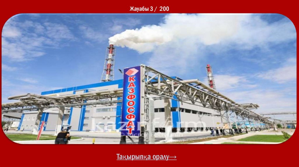 Жауабы 3 / 200