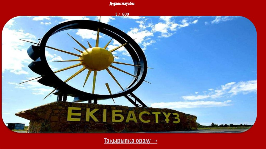 Дұрыс жауабы 3 / 800