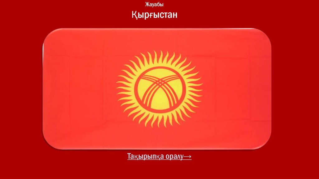 Жауабы Қырғыстан