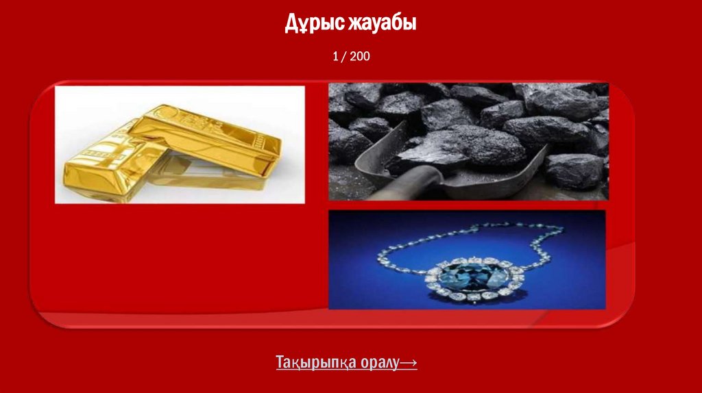 Дұрыс жауабы 1 / 200