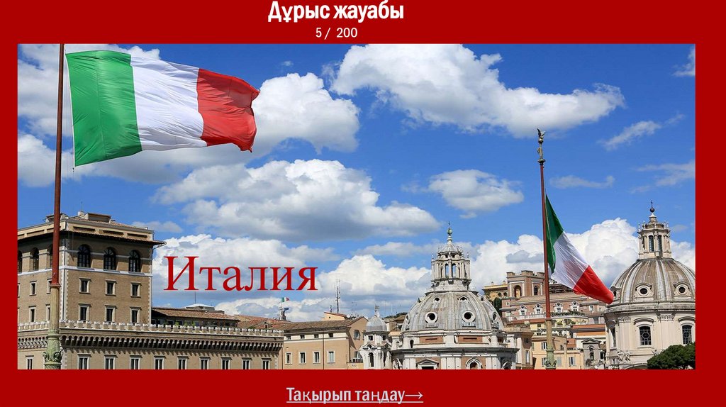 Дұрыс жауабы 5 / 200