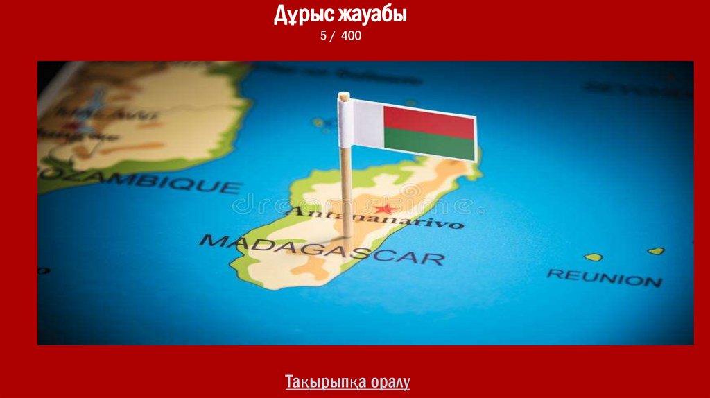 Дұрыс жауабы 5 / 400