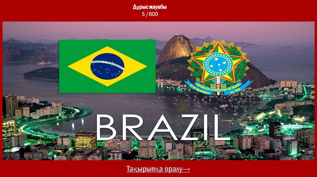 Дұрыс жауабы 5 /600