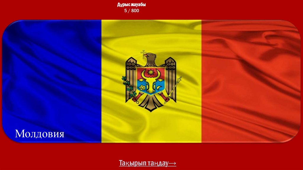 Дұрыс жауабы 5 / 800