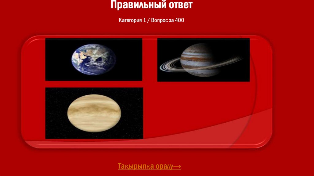 Правильный ответ Категория 1 / Вопрос за 400