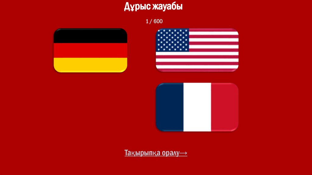 Дұрыс жауабы 1 / 600