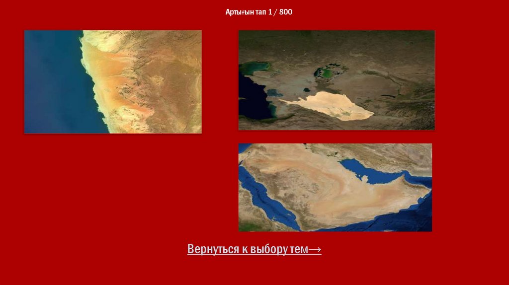 Артығын тап 1 / 800