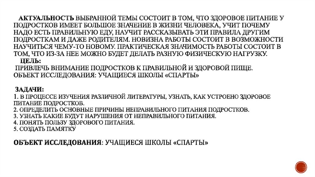 Актуальность выбранной темы состоит в том, что здоровое питание у подростков имеет большое значение в жизни человека, учит