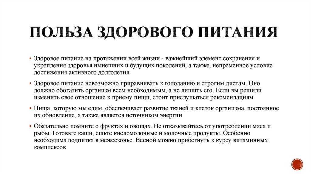 Польза здорового питания