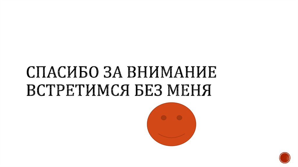 Спасибо за внимание Встретимся без меня