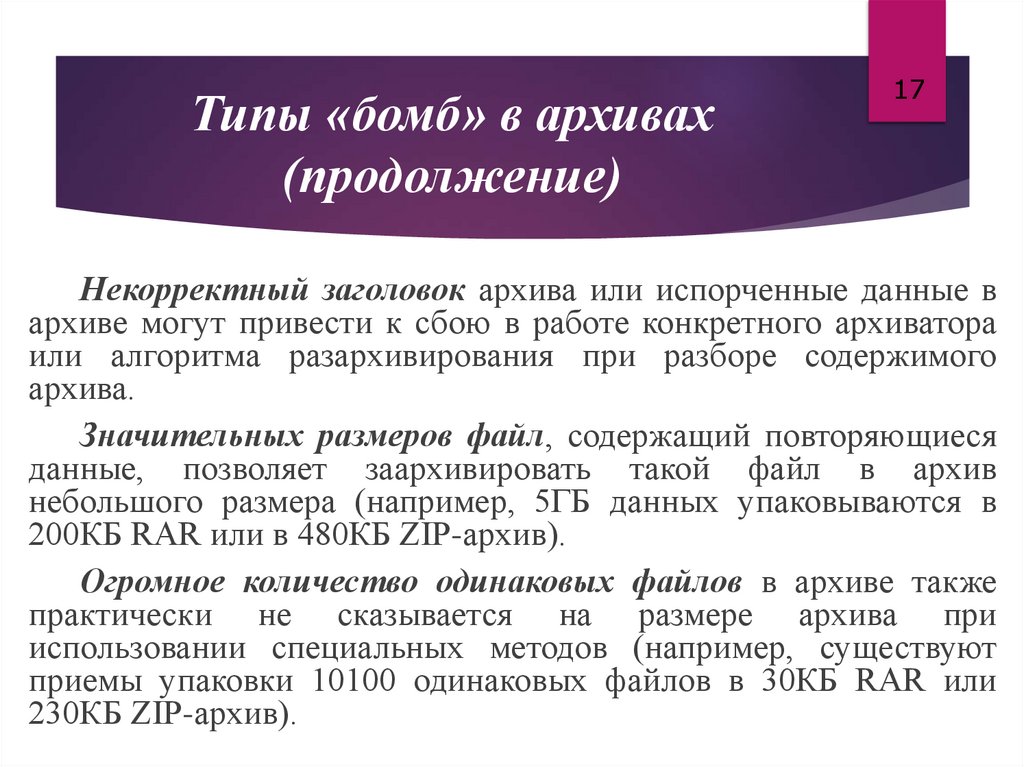 Типы «бомб» в архивах (продолжение)