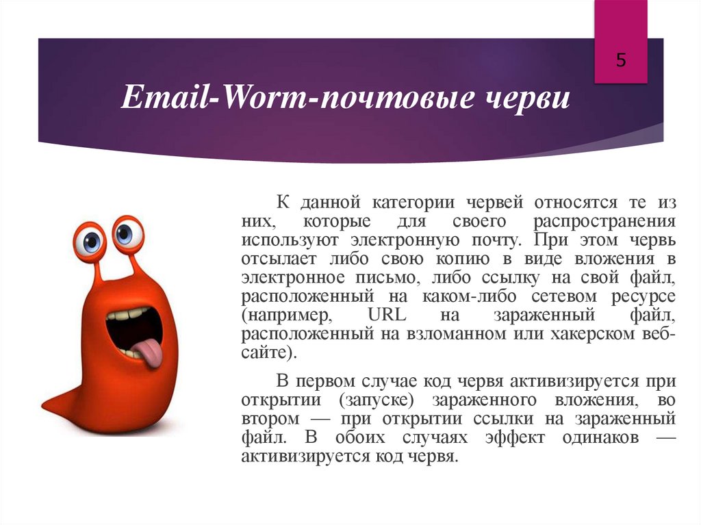 Email-Worm-почтовые черви
