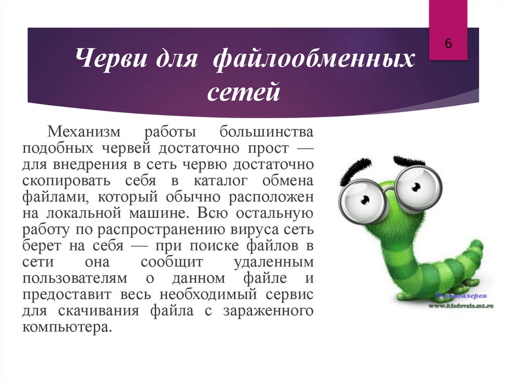 Черви для файлообменных сетей