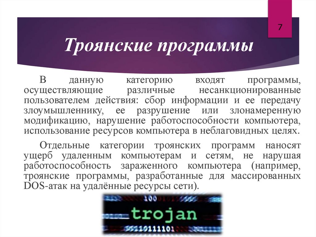 Троянские программы