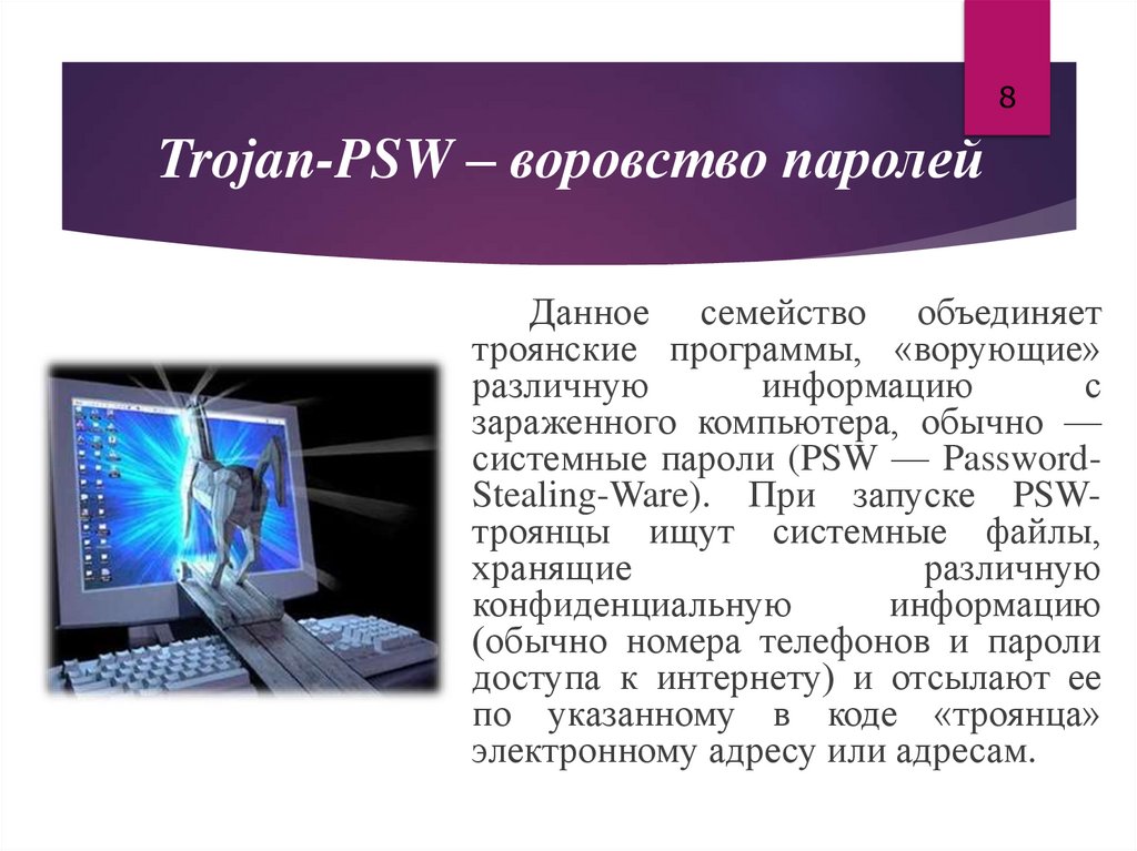 Trojan-PSW – воровство паролей