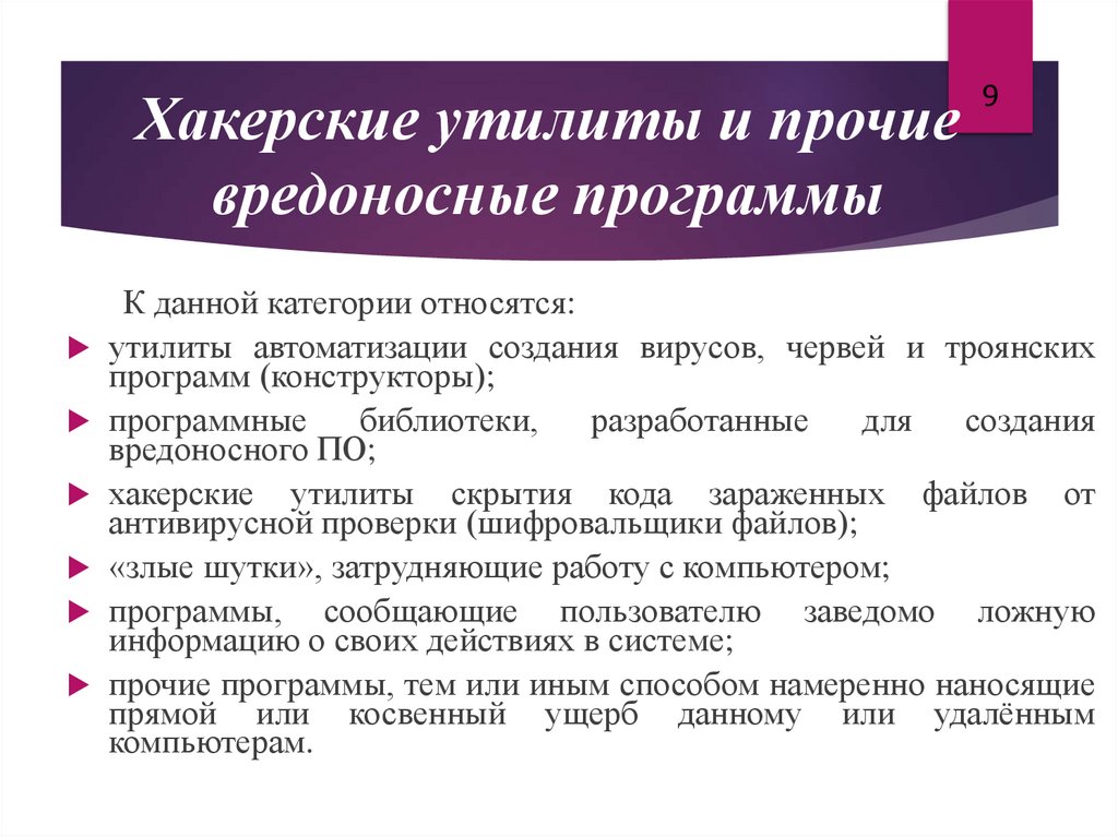 Хакерские утилиты и прочие вредоносные программы