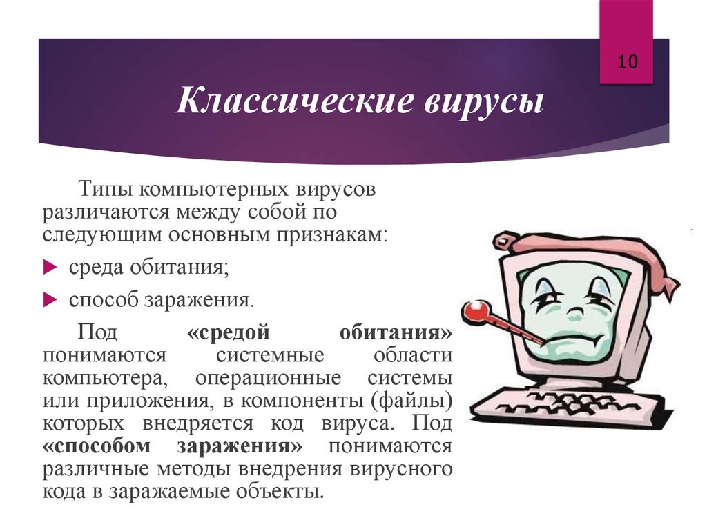 Классические вирусы