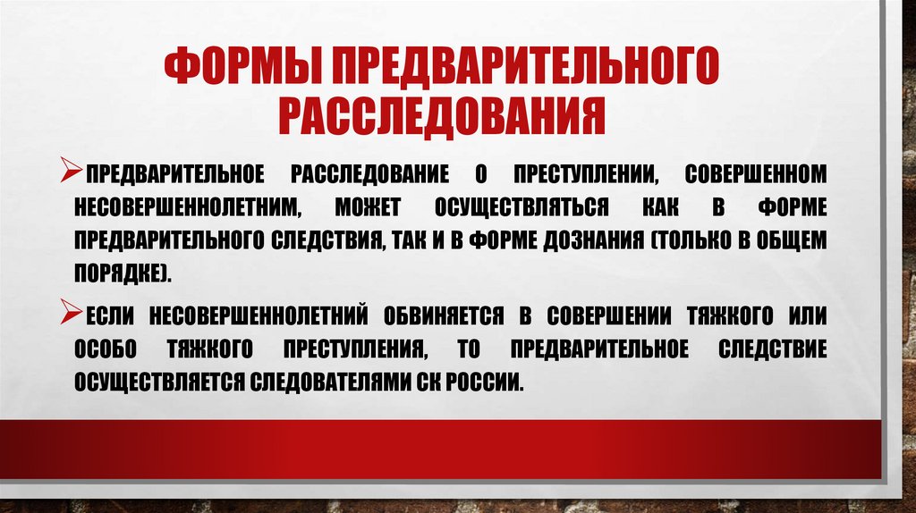 Формы предварительного расследования