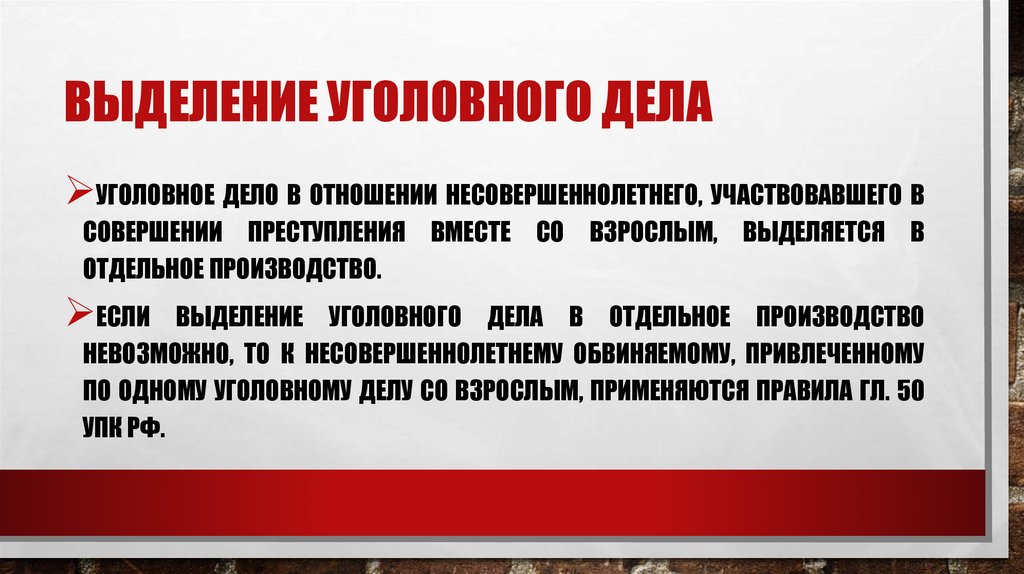 Выделение уголовного дела