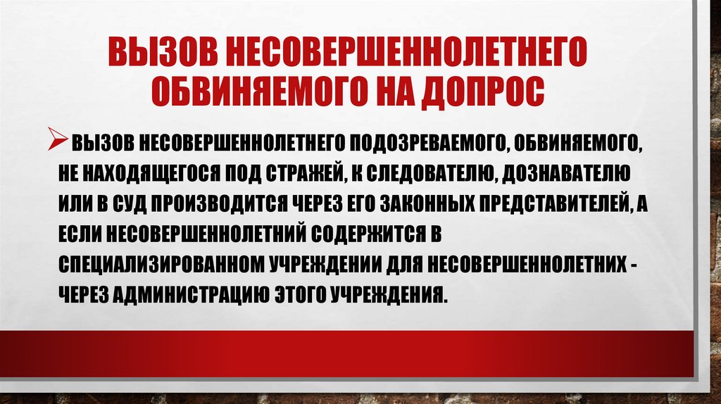 Вызов несовершеннолетнего обвиняемого на допрос