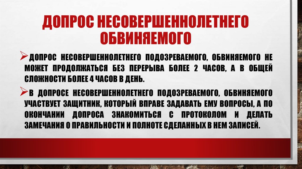 Допрос Несовершеннолетнего обвиняемого
