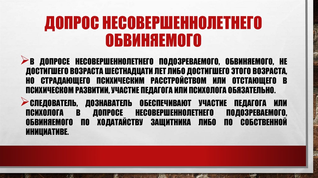 Допрос Несовершеннолетнего обвиняемого