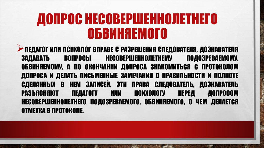 Допрос Несовершеннолетнего обвиняемого