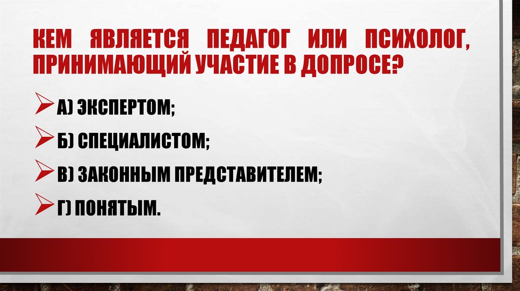 Кем является педагог или психолог, принимающий участие в допросе?