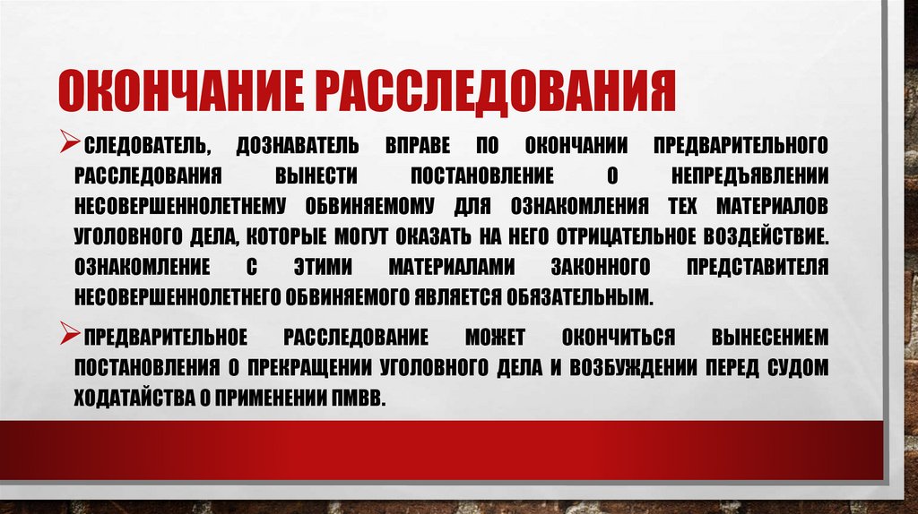 Окончание расследования