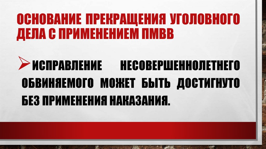 Основание прекращения уголовного дела с применением ПМВВ